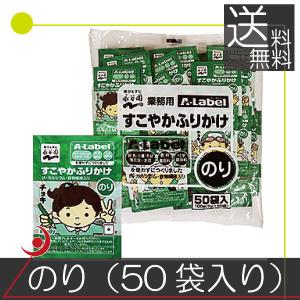 送料無料　永谷園　業務用 A-Labelすこやかふりかけのり 　1個 大容量 Aラベル