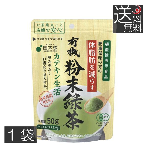 国太楼　有機粉末緑茶　カテキン生活 (50g) ×1袋　機能性表示食品　緑茶　国産　粉末緑茶