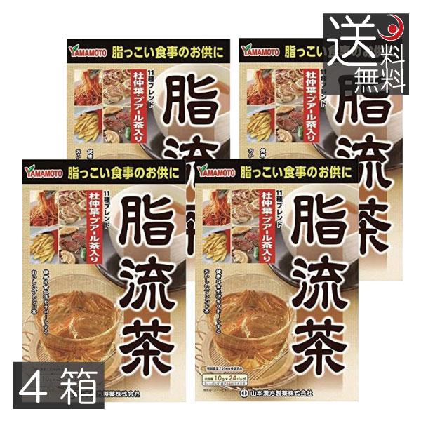 あすつく　山本漢方製薬　脂流茶 （10g×24包） ×4箱　健康茶　杜仲茶　ウーロン茶　プーアル茶