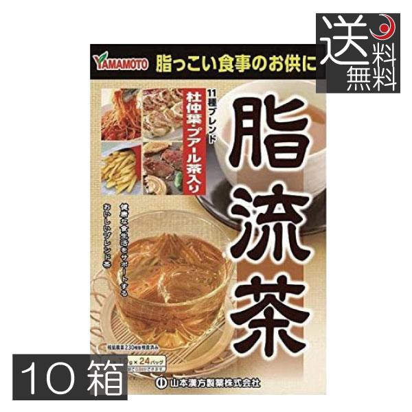 あすつく　山本漢方製薬　脂流茶 （10g×24包） ×10箱　健康茶　杜仲茶　ウーロン茶　プーアル茶