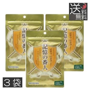 記憶の番人 （200mg 120粒） 3袋 記憶力 注意力 機能性表示食品