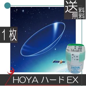 最安値挑戦 コンタクトレンズ ＨＯＹＡ ハードＥＸ ×1枚　ホヤ ハードコンタクト 常用レンズ 送料無料｜プレミアコンタクト