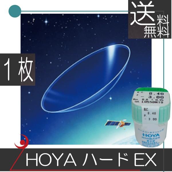 最安値挑戦 コンタクトレンズ ＨＯＹＡ ハードＥＸ ×1枚　ホヤ ハードコンタクト 常用レンズ 送料...