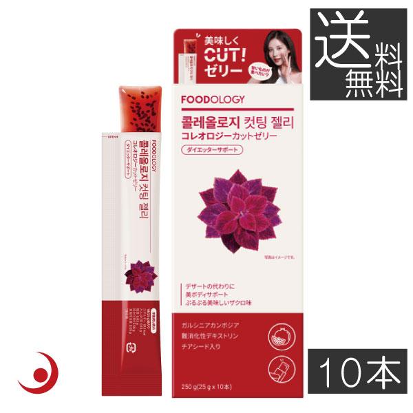 FOODOLOGY コレオロジーカットゼリー(ザクロ味) 10本 ぷるぷるゼリー 炭水化物カット ダ...