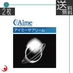 【送料無料！】アイミー サプリーム　　2枚 ハードコンタクト
