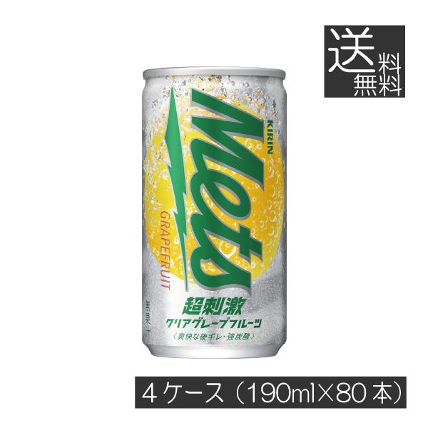 送料無料 キリンビバレッジ メッツ 超刺激 クリアグレープフルーツ 190ml缶×4箱【80本】KI...