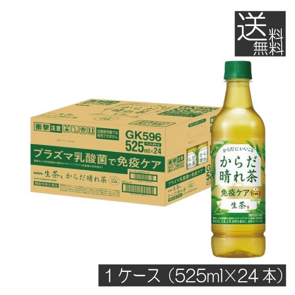 送料無料 キリン からだ晴れ茶  525ml ペットボトル 1箱 【24本】（KIRIN 機能性表示...