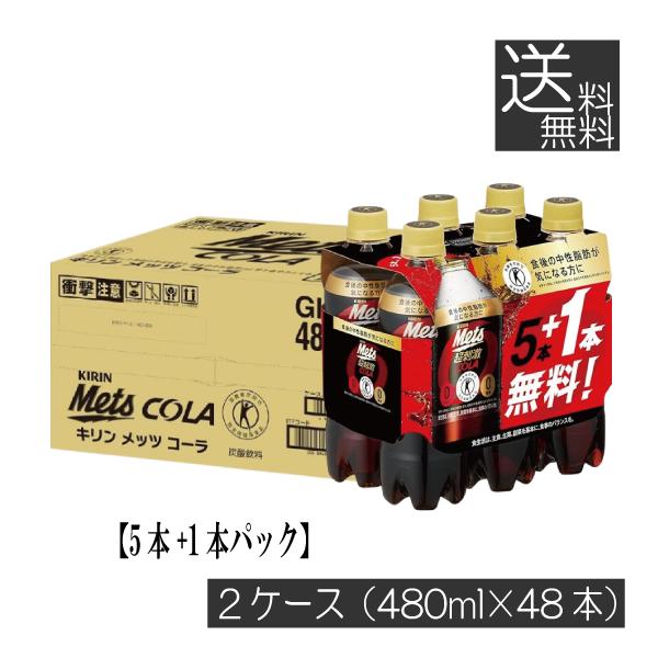 送料無料 キリン メッツコーラ 【480ml×5本+1本パック】 ×2箱【48本】（特保 トクホ）