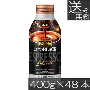 送料無料 アサヒ飲料 ワンダ コクのブラック ボトル缶 400g ×2箱 (48本) WONDA BLACK 無糖 珈琲 コーヒー