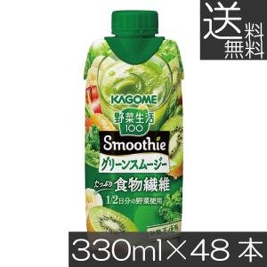 送料無料 カゴメ 野菜生活100 グリーンスムージー たっぷり食物繊維 330ml ×48本【4箱】カゴメ KAGOME 野菜生活 100 スムージー｜プレミアコンタクト