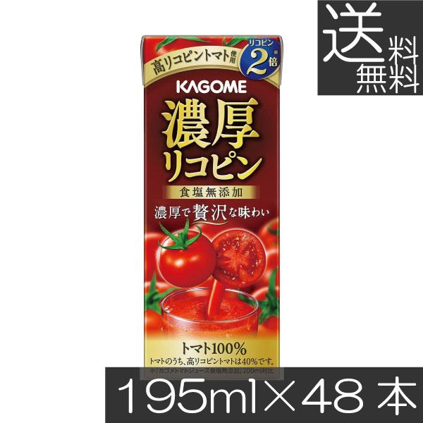 送料無料 カゴメ 濃厚リコピン 食塩無添加 195ml ×48本 トマトジュース 紙パック