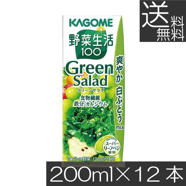 送料無料 カゴメ 野菜生活100 グリーンサラダ 200ml 12本 カゴメ KAGOME 野菜生活...