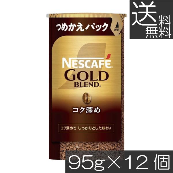送料無料 ネスカフェ ゴールドブレンド コク深め エコ＆システムパック 95g ×12個 ネスレ 詰...