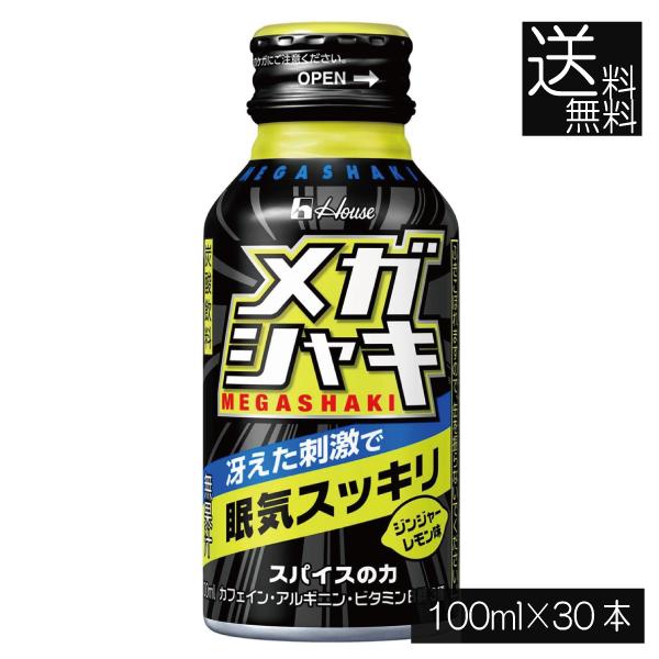 送料無料 ハウスウェルネス メガシャキ 100ml×30本 カフェイン アルギニン