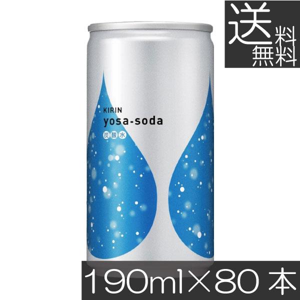 送料無料 キリン ヨサソーダ 190ml 4箱【80本】yosa soda 無糖 炭酸水