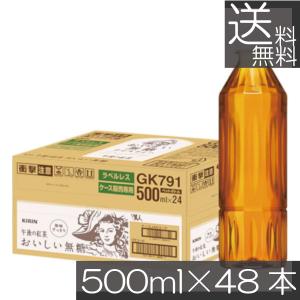 送料無料 キリン 午後の紅茶 おいしい無糖 500ml ラベルレス 2箱【48本】KIRIN 紅茶 ラベルレス｜プレミアコンタクト
