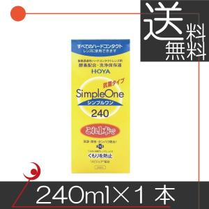 HOYA シンプルワン 240ml×2本 ハード コンタクト 洗浄液 ハード