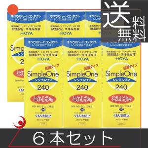 HOYA シンプルワン 240ml×3本 ハード コンタクト 洗浄液 ハード