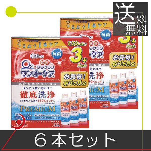 アイミー ワンオーケア 120ml×6本 ハードコンタクト用洗浄液