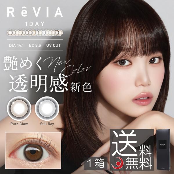レヴィア ワンデー カラー 1箱 カラコン ReVIA 1day KIM CHAEWON (キム・チ...
