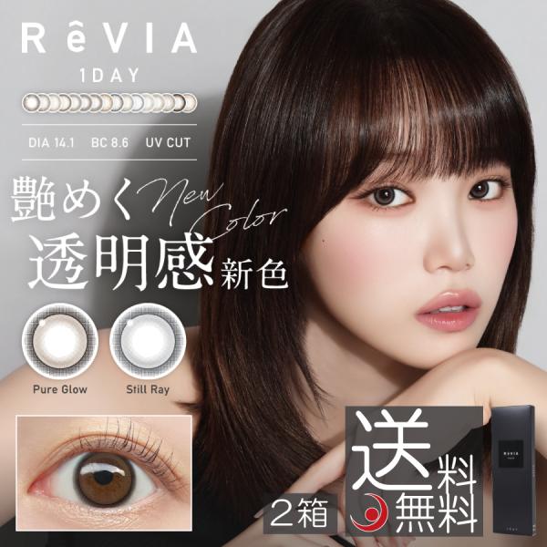 レヴィア ワンデー カラー 2箱 カラコン ReVIA 1day KIM CHAEWON (キム・チ...
