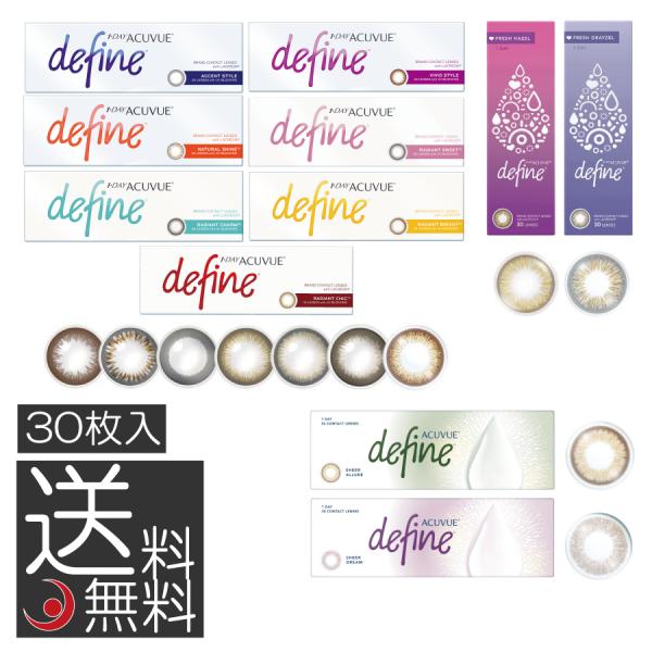 ワンデーアキュビューディファイン モイスト（30枚入） 1箱 処方箋不要 カラコン 1day フレッ...