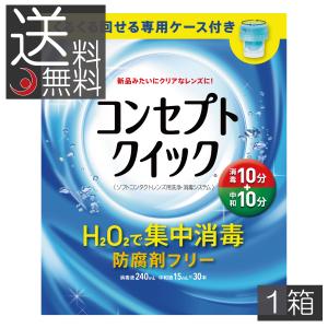 消毒液10本、専用ケース10個、中和錠240錠 ケア用品 コンセプトクイック 専用ケース付き(消毒液240ml×1本＋中和液