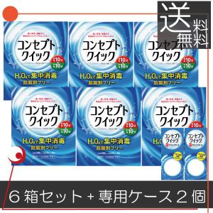 最安値挑戦中 送料無料 コンセプトクイック×10箱（10ヶ月パック