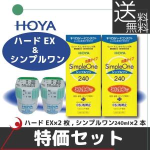 HOYA ハードEX ×2枚 ＆ シンプルワン 240ml×2本 【特価セット】 ハードコンタクト
