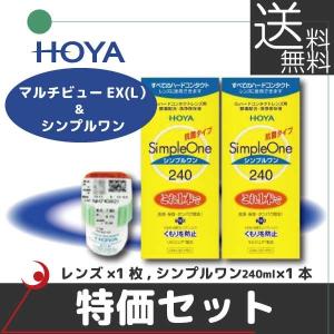 HOYA マルチビューEXライト（L） ×1枚 ＆ シンプルワン 240ml×2本 【特価セット】 ハードコンタクト 遠近両用