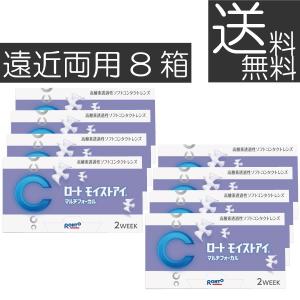 ロート モイストアイマルチフォーカル 遠近両用×8箱 モイストアイ遠近両用 2ウィーク 2WEEK 送料無料 シリコン ロートモイストアイ iQ14 バイオフィニティ｜premiercontact