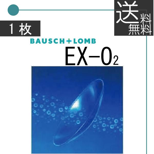 【送料無料】ボシュロム　EX-O2　　1枚 ハードコンタクトレンズ 常用コンタクト EXO2
