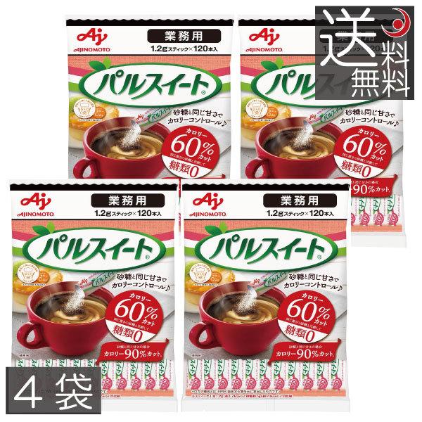 送料無料 味の素 パルスイート スティック 1.2g 120本入 ×4袋 業務用