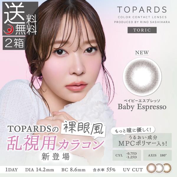 カラコン ワンデー トパーズ(TOPARDS) 乱視用 10枚入 　2箱  指原莉乃 プロデュース ...
