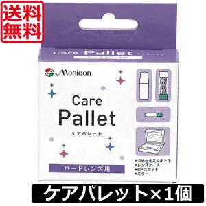 送料無料 メニコン ケアパレット 1個 ハード用...の商品画像