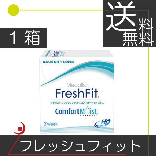 フレッシュフィットコンフォートモイスト（6枚入）　1箱 コンタクト　2ウィーク 2week 2週間使...