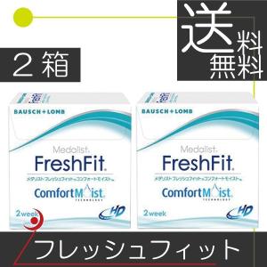 フレッシュフィットコンフォートモイスト（6枚入）　　2箱 コンタクト　2ウィーク 2week 2週間使い捨て
