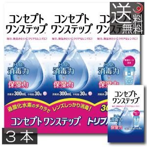 送料無料！コンセプトワンステップ300ml×3、携帯用60ml×1、専用ケース