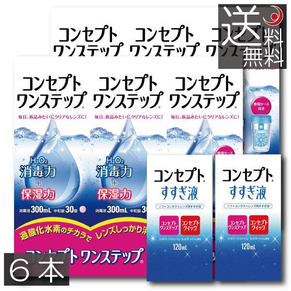 あすつく 送料無料　コンセプトワンステップ300ml×6、すすぎ液120ml×2