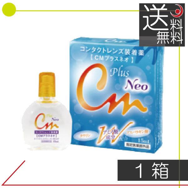 送料無料！エイコー　CMプラスネオ（15ｍｌ）　×1本　コンタクトレンズ装着液　