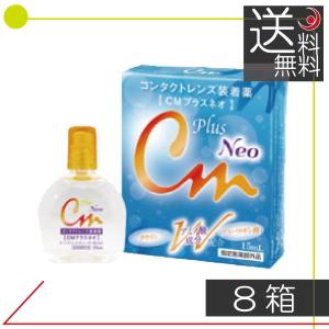 送料無料！エイコー　CMプラスネオ（15ｍｌ）　　8本　コンタクトレンズ装着液　