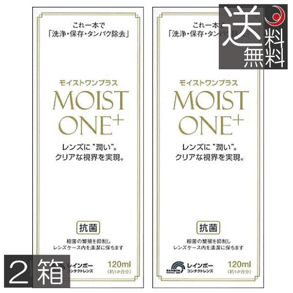 送料無料 モイストワンプラス120ml ×2本 レインボー ハード コンタクト 洗浄液