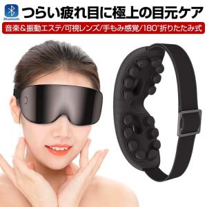 アイマッサージャー アイマスク 3D振動技術 可視デザイン 眼精疲労改善 音楽機能 Bluetooth対応 4つのマッサージモード 600mAh大容量電池搭載 送料無料