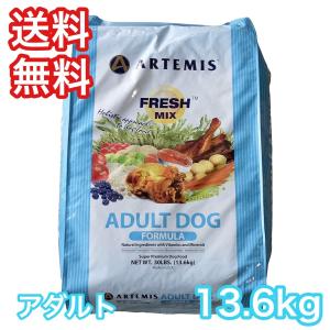 [お取寄]  アーテミス フレッシュミックス  アダルト 13.6kg ドッグフード 送料無料 ARTEMIS｜premium-asuka