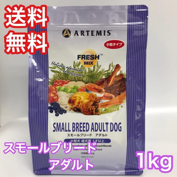 アーテミス フレッシュミックス スモールブリード アダルト 小粒 1kg ドッグフード 送料無料 A...