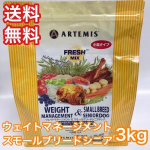 アーテミス フレッシュミックス エイトマネジメント＆スモールシニア 3kg ドッグフード 減量 ダイエット 送料無料  賞味期限 2024年9月20日｜premium-asuka