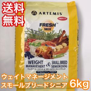 アーテミス フレッシュミックス エイトマネジメント＆スモールシニア 6kg ドッグフード 減量 ダイエット 送料無料  賞味期限 2024年9月20日｜premium-asuka