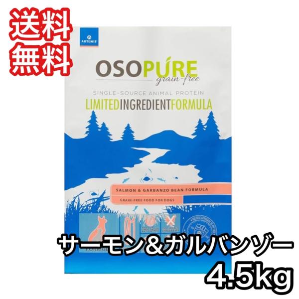 [お取寄] アーテミス オソピュア グレインフリー サーモン＆ ガルバンゾー 4.5kg ドッグフー...