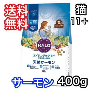 ハロー キャットフード 猫 エイジングケア 11+ 天然サーモン グレインフリー 400g 送料無料 HALO