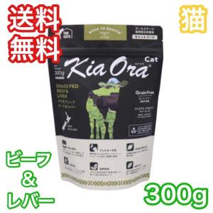 KiaOra キアオラ  ビーフ レバー 300g キャットフード 猫 ロイヤルカナン 送料無料